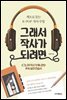 그래서 작사가 되려면