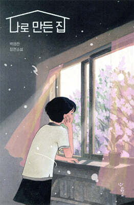 나로 만든 집