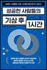 성공한 사람들의 기상 후 1시간