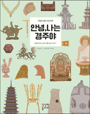 안녕, 나는 경주야