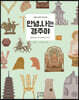 안녕, 나는 경주야