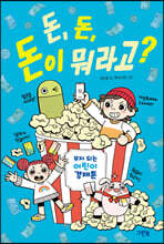 돈, 돈, 돈이 뭐라고?