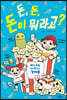 돈, 돈, 돈이 뭐라고?