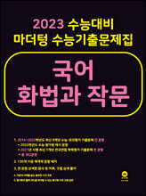 2023 수능대비 마더텅 수능기출문제집 국어 화법과 작문 (2022년)
