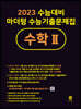 2023 수능대비 마더텅 수능기출문제집 수학 2 (2022년)