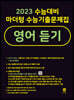 2023 수능대비 마더텅 수능기출문제집 영어 듣기 (2022년)