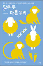 닮은 듯 다른 우리