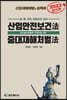 2022 산업안전보건법 · 중대재해처벌법