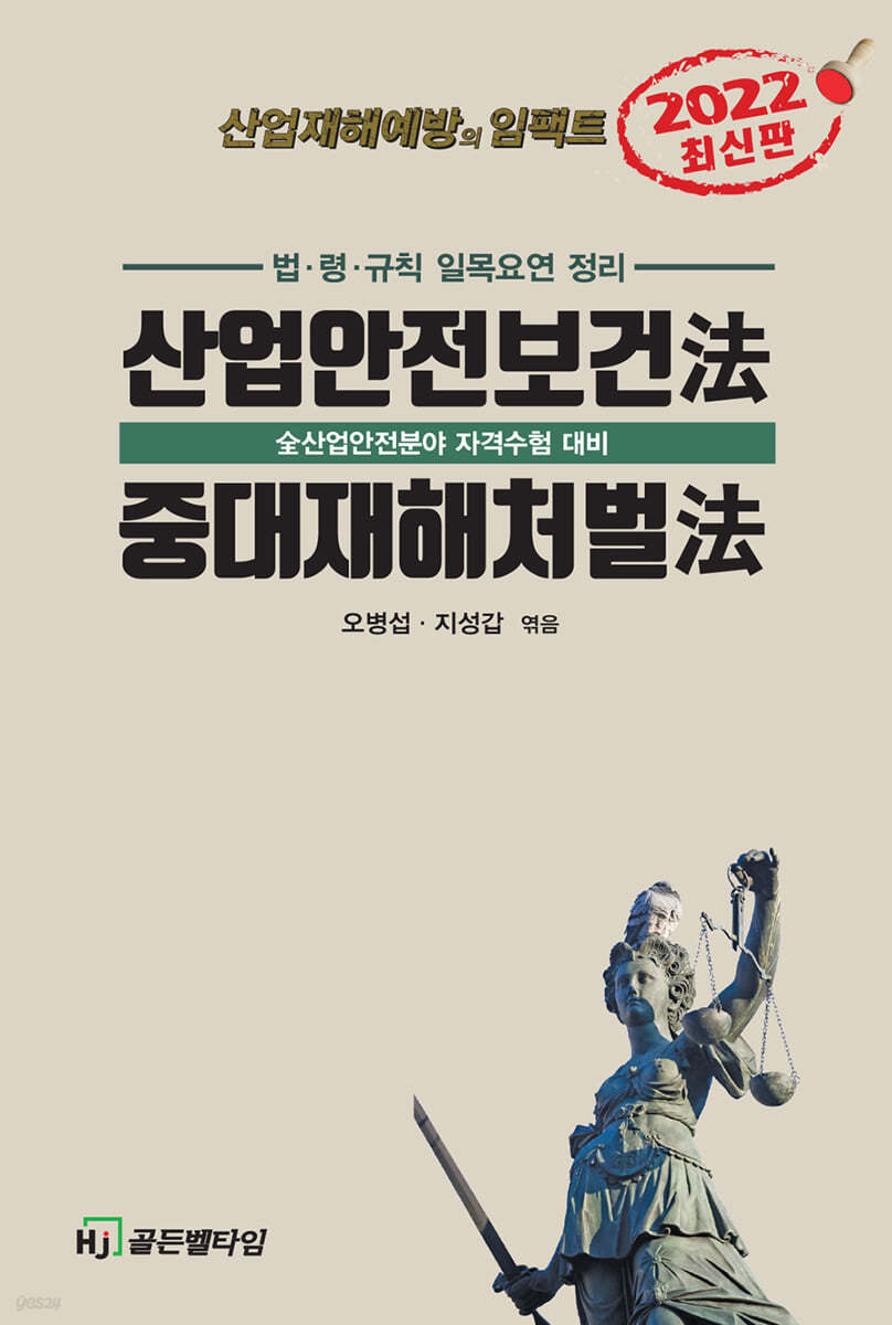 2022 산업안전보건법 &#183; 중대재해처벌법