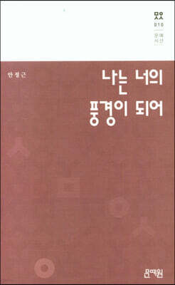 나는 너의 풍경이 되어