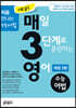 예비 매3영 매일 3단계로 훈련하는 영어 수능어법