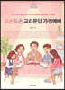 오손도손 교리문답 가정예배
