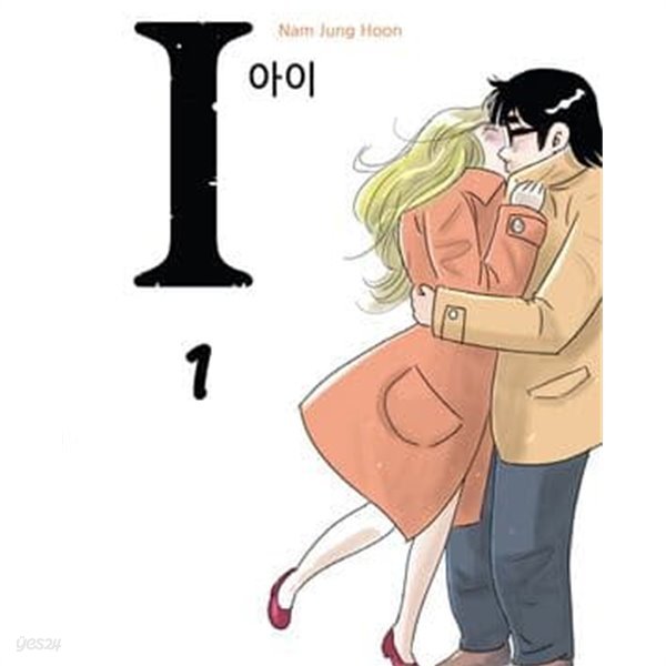 1 아이 1-3완결 -남정훈