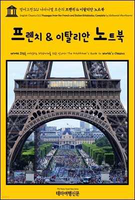 영어고전321 나다니엘 호손의 프렌치 & 이탈리안 노트북(English Classics321 Passages from the French and Italian Notebooks,
