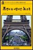 영어고전321 나다니엘 호손의 프렌치 & 이탈리안 노트북(English Classics321 Passages from the French and Italian Notebooks,