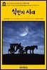 영어고전322 나다니엘 호손의 식민지 시대(English Classics322 In colonial days by Nathaniel Hawthorne)
