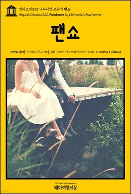 영어고전323 나다니엘 호손의 팬쇼(English Classics323 Fanshawe by Nathaniel Hawthorne)