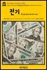 영어고전324 나다니엘 호손의 전기(English Classics324 Biographical Stories by Nathaniel Hawthorne)