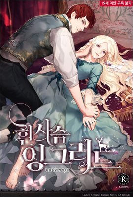 [세트] 흰 사슴 잉그리드 (외전 포함) (총10권/완결)