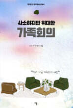 사소하지만 위대한 가족회의
