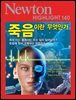 NEWTON HIGHLIGHT 뉴턴 하이라이트 140 죽음이란 무엇인가