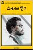 영어고전325 나다니엘 호손의 스케치와 연구(English Classics325 Sketches and Studies by Nathaniel Hawthorne)