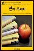 영어고전326 나다니엘 호손의 전기 스케치(English Classics326 Biographical Sketches by Nathaniel Hawthorne)