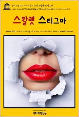 영어고전327 나다니엘 호손의 스칼렛 스티그마(English Classics327 The Scarlet Stigma: A Drama in Four Acts by Hawthorne