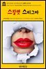 영어고전327 나다니엘 호손의 스칼렛 스티그마(English Classics327 The Scarlet Stigma: A Drama in Four Acts by Hawthorne