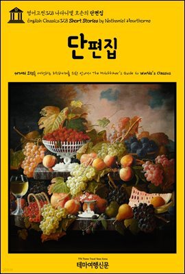 영어고전328 나다니엘 호손의 단편집(English Classics328 Short Stories by Nathaniel Hawthorne)