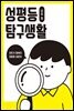성평등 탐구생활 남성편