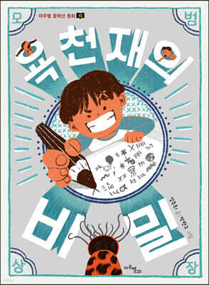 욕 천재의 비밀