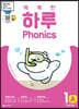 똑똑한 하루 Phonics 1A (자음과 모음)