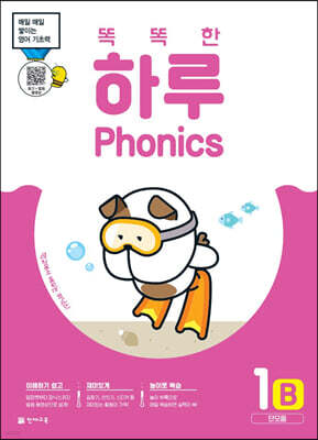 똑똑한 하루 Phonics 1B (단모음)