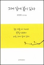 그대 앞에 봄이 있다