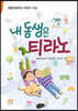 내 동생은 티라노