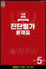 해법 기초학력 진단평가 문제집 5학년(8절) (2022년)