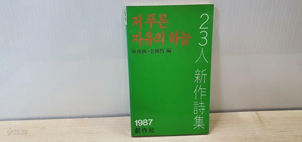 저 푸른 자유의 하늘 - 23인신작시집 (1987 초판)