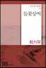 들꽃상여