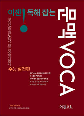 이젠 독해 잡는 문맥 VOCA 수능실전편