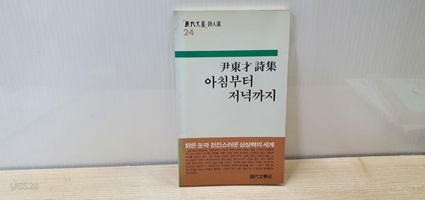 아침부터 저녁까지 - 윤동재 시집 : 1987년