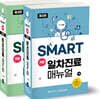 SMART 기본 일차진료 매뉴얼 세트