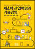 제4차 산업혁명과 기술경영