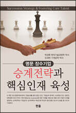 승계전략과 핵심인재 육성