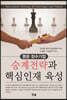 승계전략과 핵심인재 육성