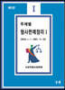 주제별 형사판례정리 1