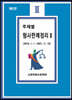 주제별 형사판례정리 2