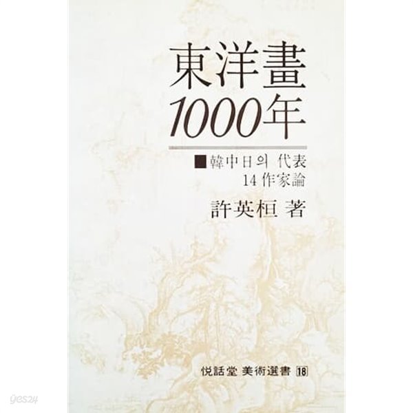 동양화 1000년 (1978년)