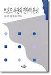 브랜드 자산의 전략적 관리