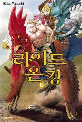 라이드 온 킹 06권